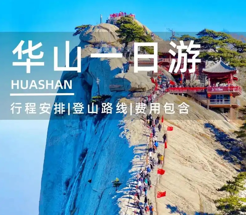 西岳华山一日游-华山直通车|纯玩一日游