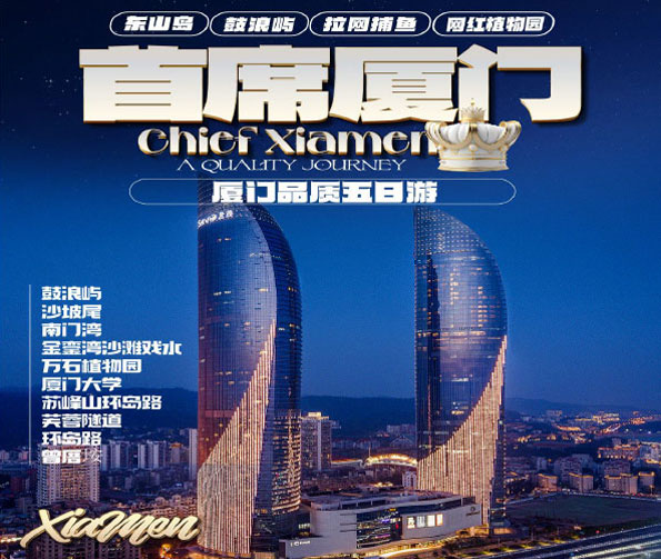 【首席厦门】双飞5日游