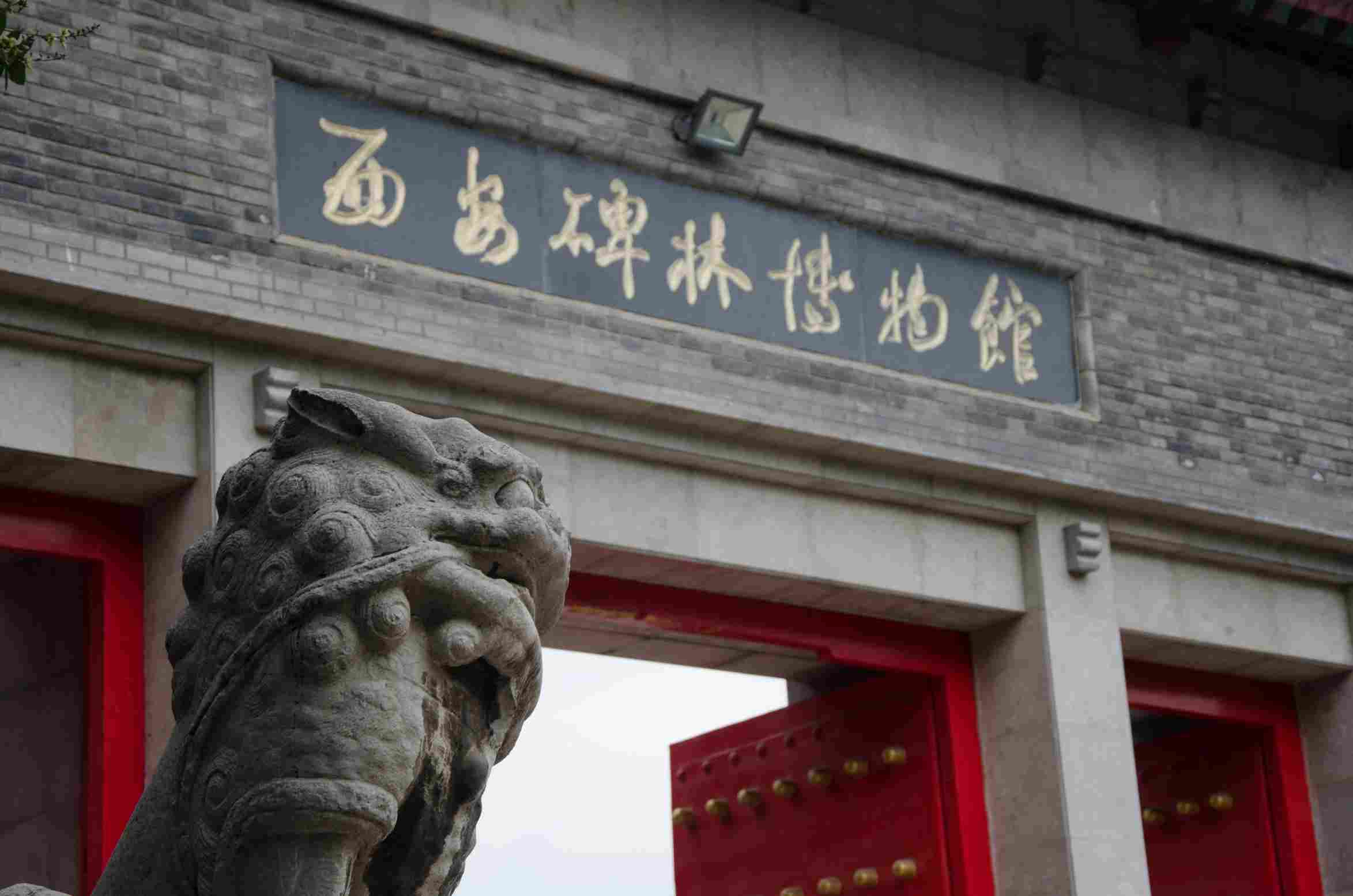 西安碑林博物馆导游词